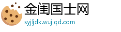 金闺国士网